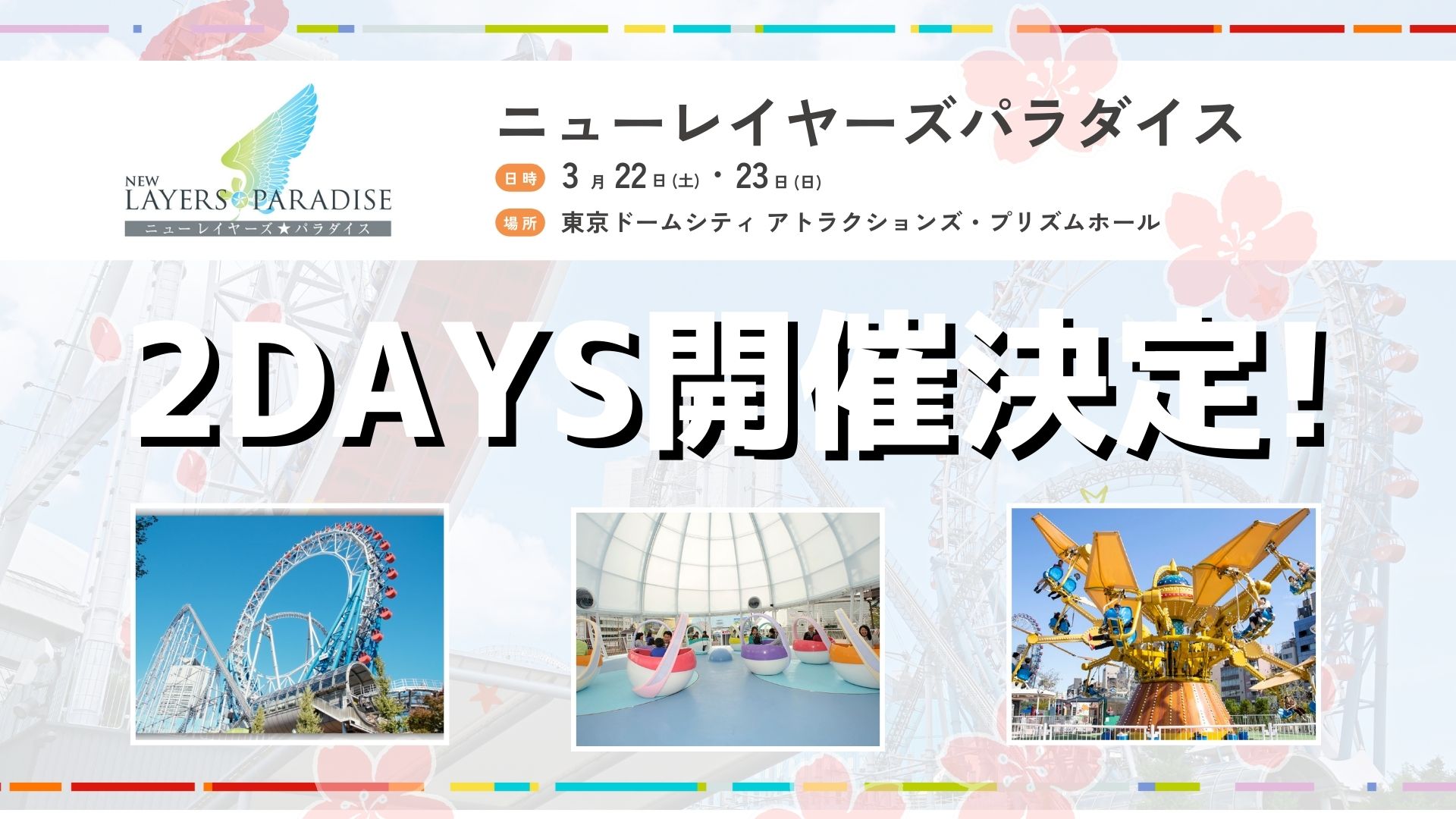 ニューレイヤーズパラダイス 3月22、23日 2DAYS開催決定！