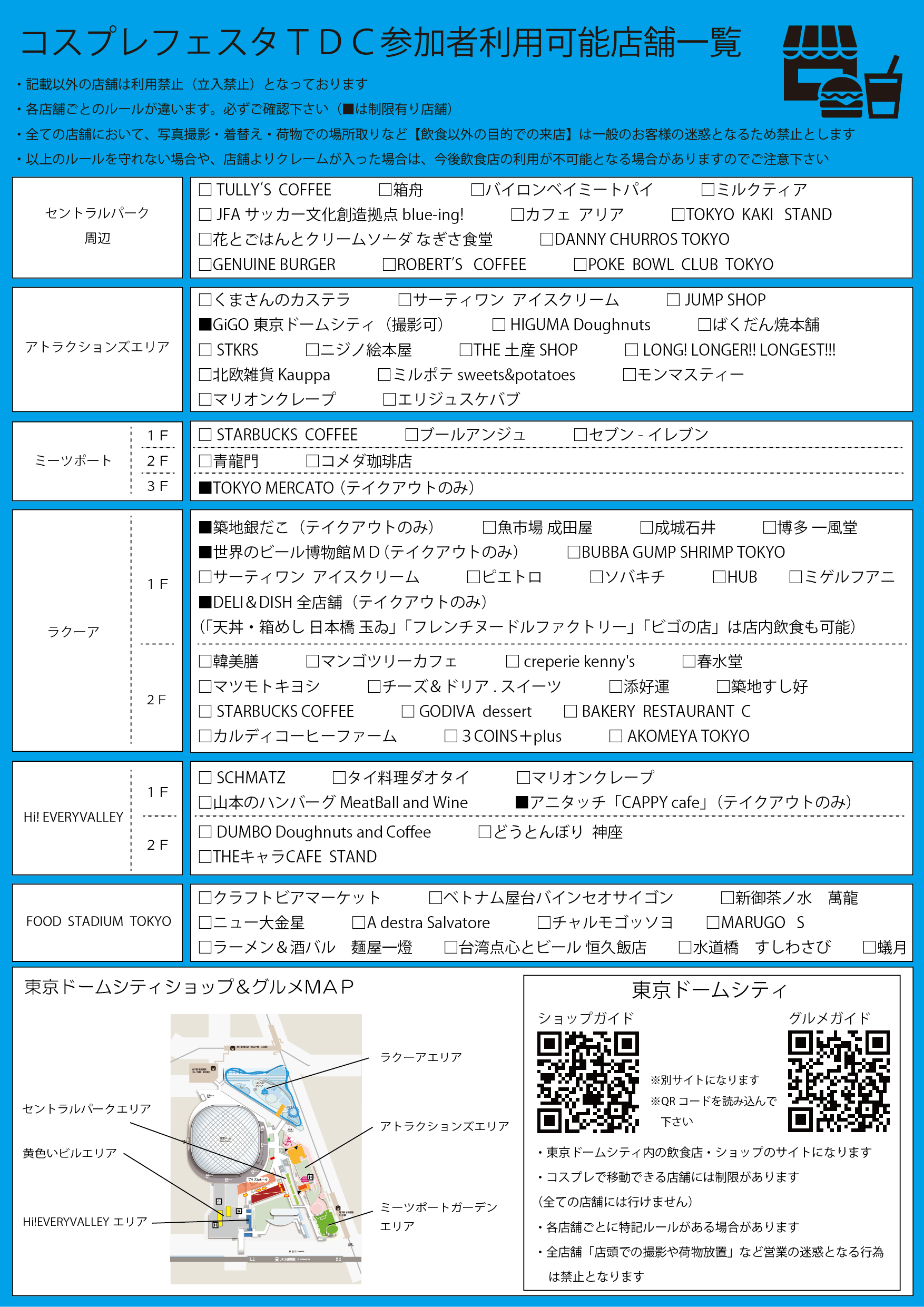 コスプレフェスタTDC参加者利用可能店舗一覧