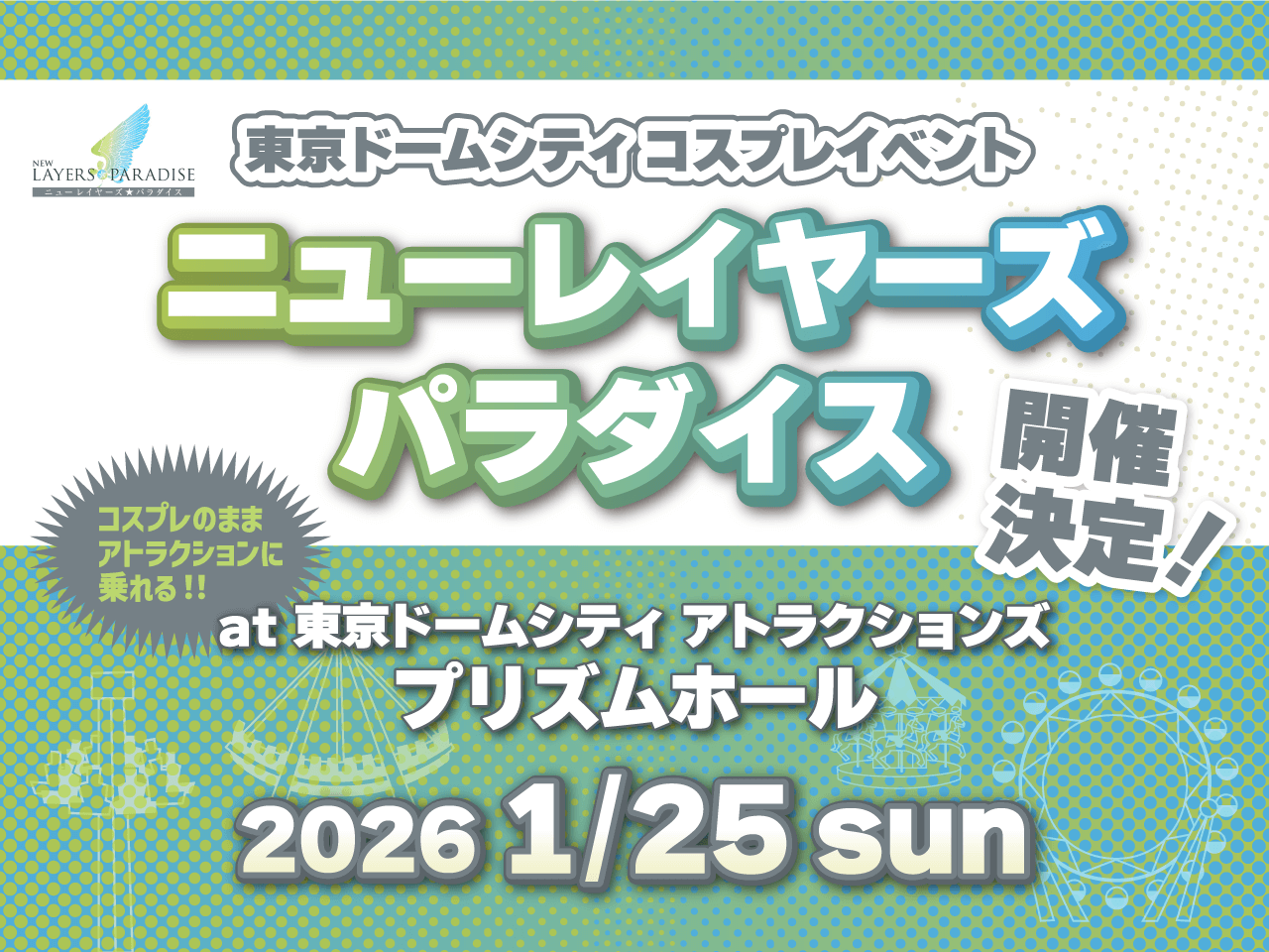 東京ドームシティコスプレイベント「ニューレイヤーズパラダイス」2026年1月25日(日)開催決定！