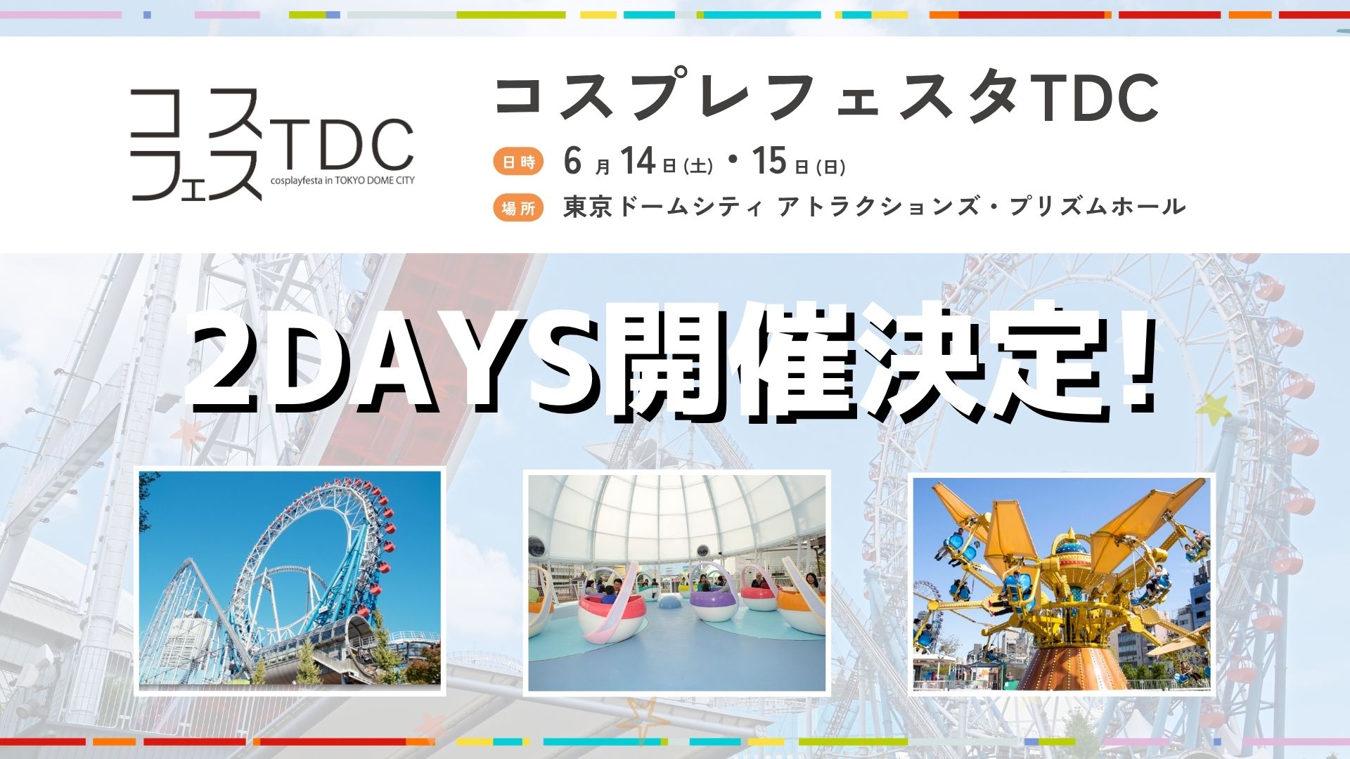 コスプレフェスタTDC 6月14・15日 2DAYS開催決定！