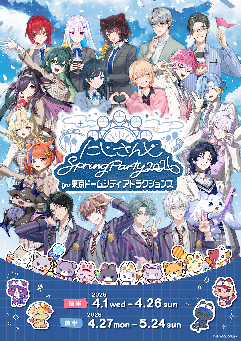 東京ドームシティアトラクションズ にじさんじ Spring Party2026 開催期間