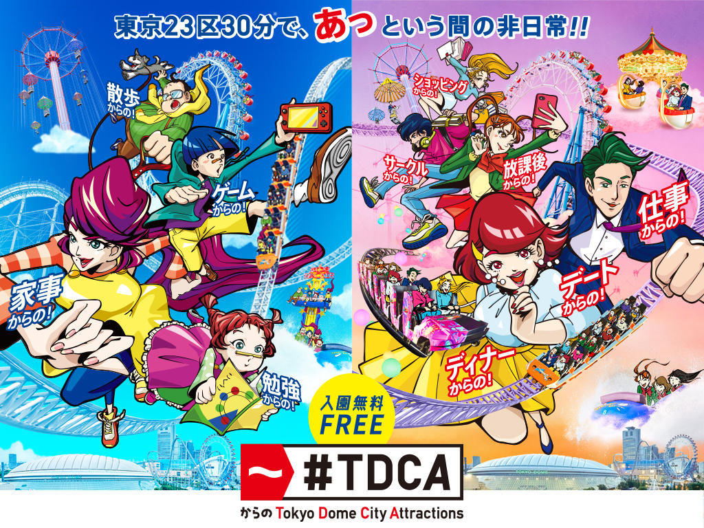 ~#TDCA/〇〇からの東京ドームシティ アトラクションズ