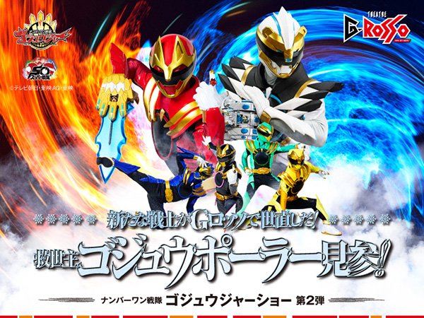 新たな戦士がGロッソで世直しだ! 救世主ゴジュウポーラー見参!!