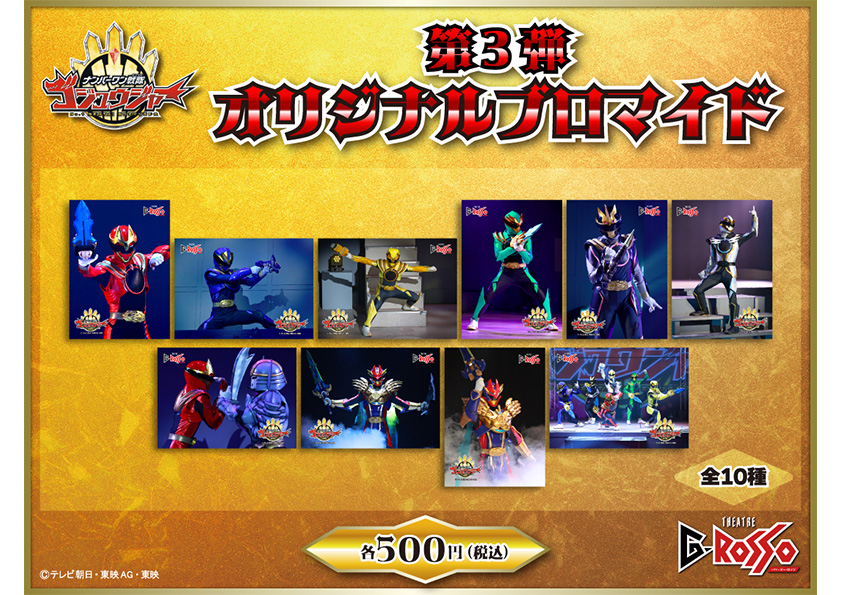 ナンバーワン戦隊ゴジュウジャー オリジナルブロマイド
