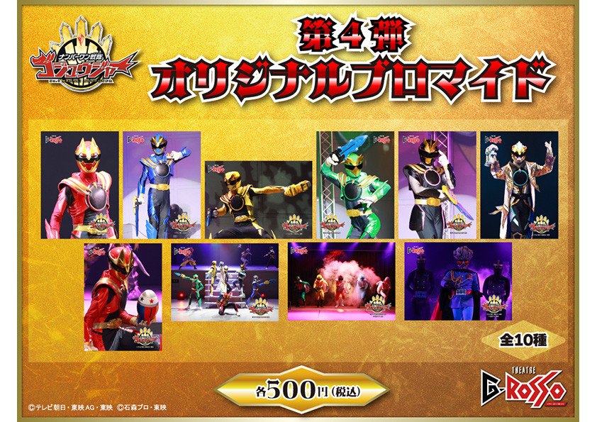 ナンバーワン戦隊ゴジュウジャー オリジナルブロマイド
