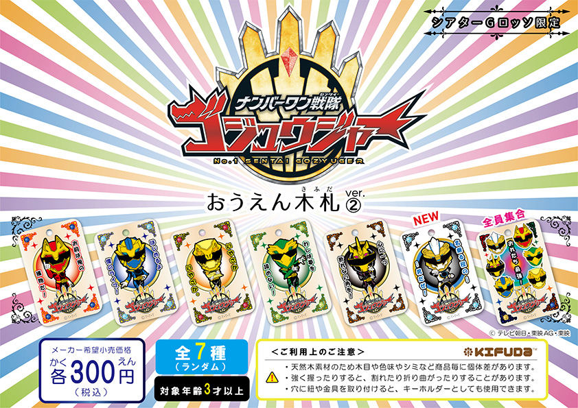 ナンバーワン戦隊ゴジュウジャー 木札