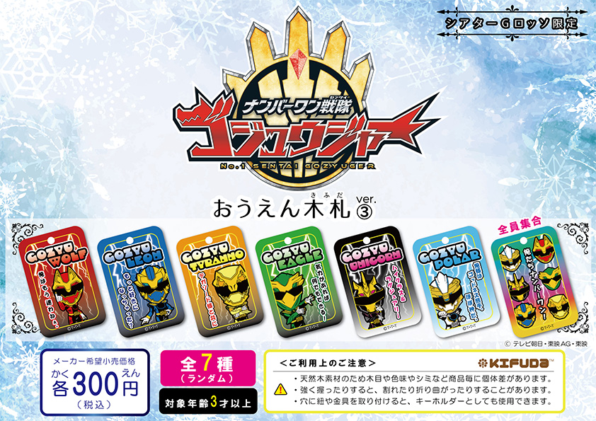 ナンバーワン戦隊ゴジュウジャー 木札
