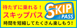 待たずに乗れるスキップパスも販売中