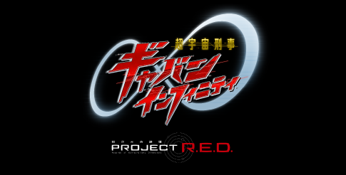 超宇宙刑事ギャバン インフィニティ