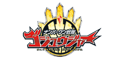 ナンバーワン戦隊ゴジュウジャー