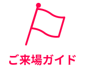 ご来場ガイド