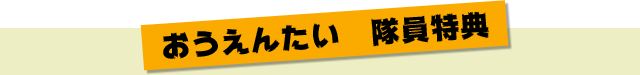 おうえんたい 隊員特典