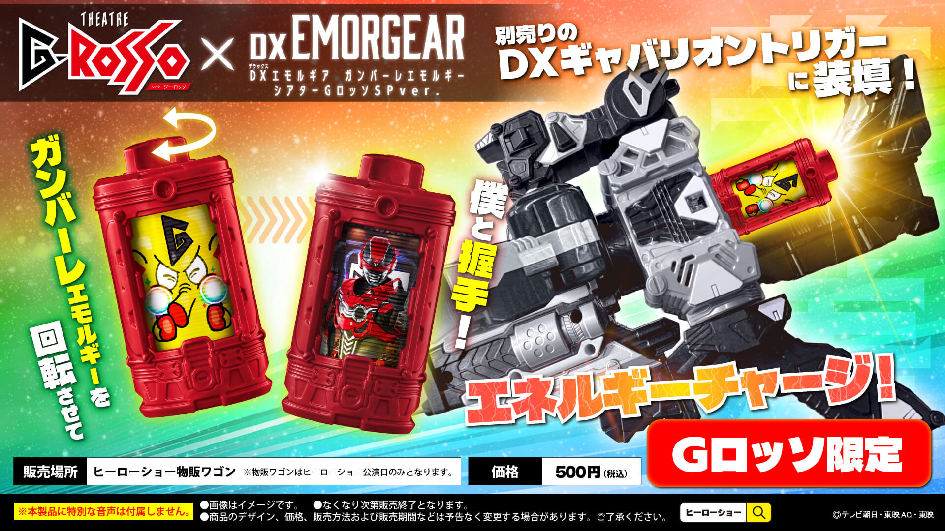 DXエモルギア ガンバーレエモルギー シアターGロッソSP ver.