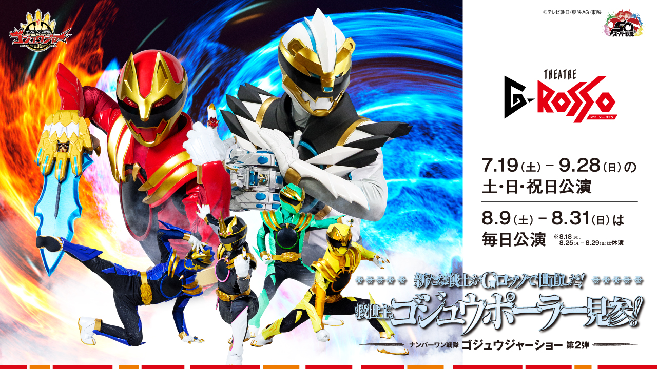ナンバーワン戦隊ゴジュウジャーショーシリーズ第2弾