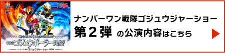 ゴジュウジャーショー第2弾の公演内容はこちら