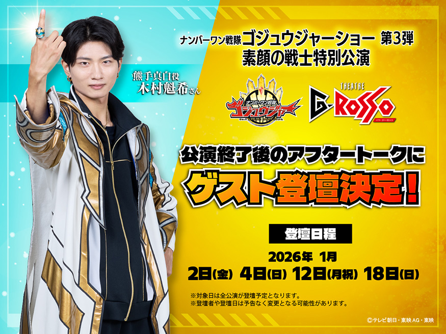 「熊手真白」役、木村魁来さん、講演終了後のアフタートークにゲスト登壇決定!