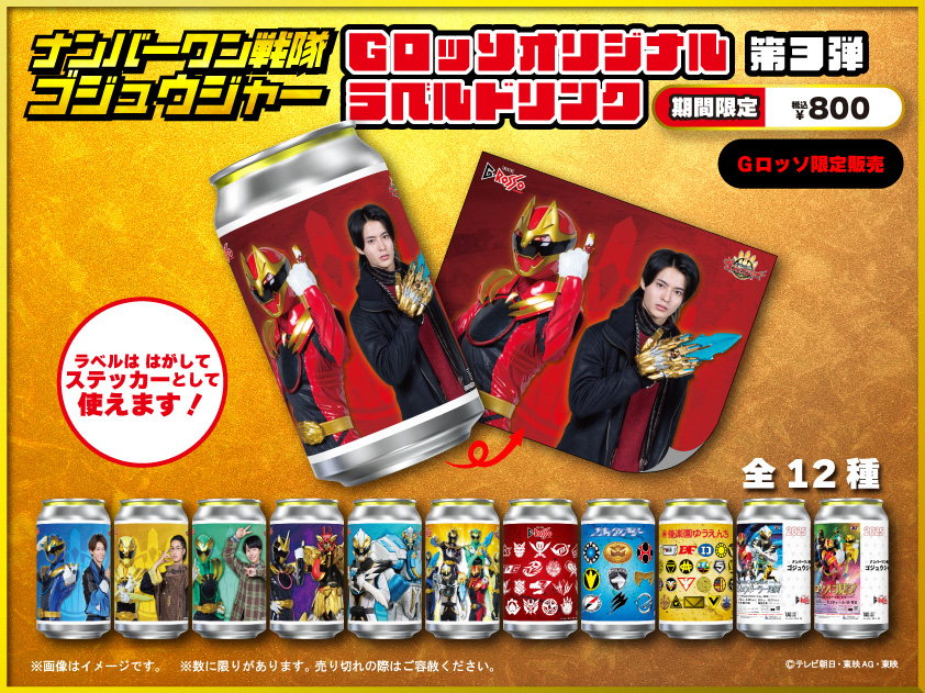 ナンバーワン戦隊ゴジュウジャーショーシリーズ オリジナルラベルドリンク