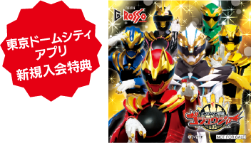 東京ドームシティアプリ新規入会特典