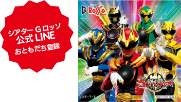 シアター G ロッソ公式 LINE おともだち登録