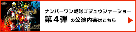 ゴジュウジャーショー第4弾の公演内容はこちら