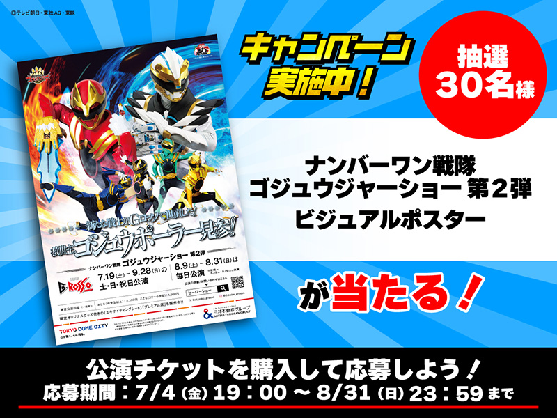 「ナンバーワン戦隊ゴジュウジャーショー第2弾」ポスタープレゼントキャンペーン!
