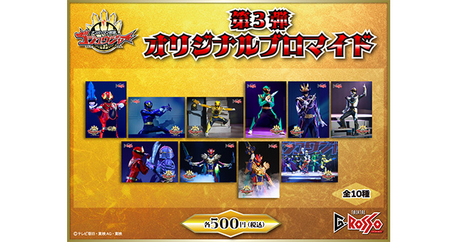 ナンバーワン戦隊ゴジュウジャー オリジナルブロマイド