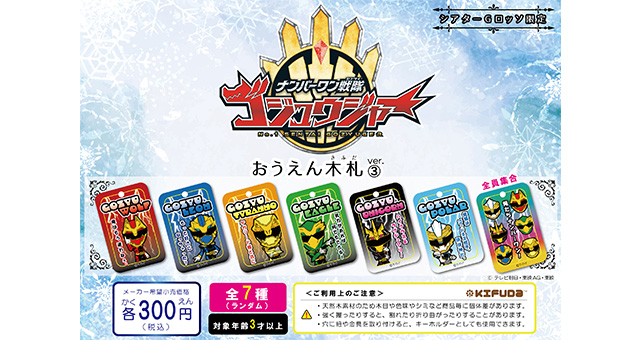 ナンバーワン戦隊ゴジュウジャー おうえん木札