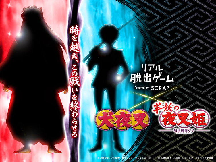 リアル脱出ゲーム「犬夜叉×半妖の夜叉姫」