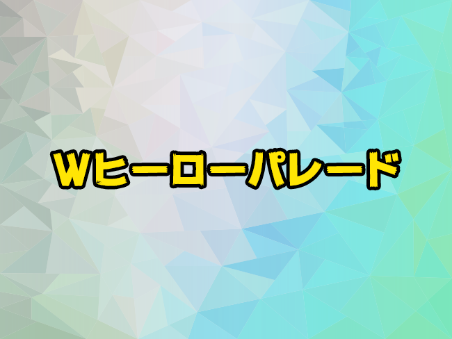 Wヒーローパレード
