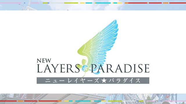 ニューレイヤーズパラダイス