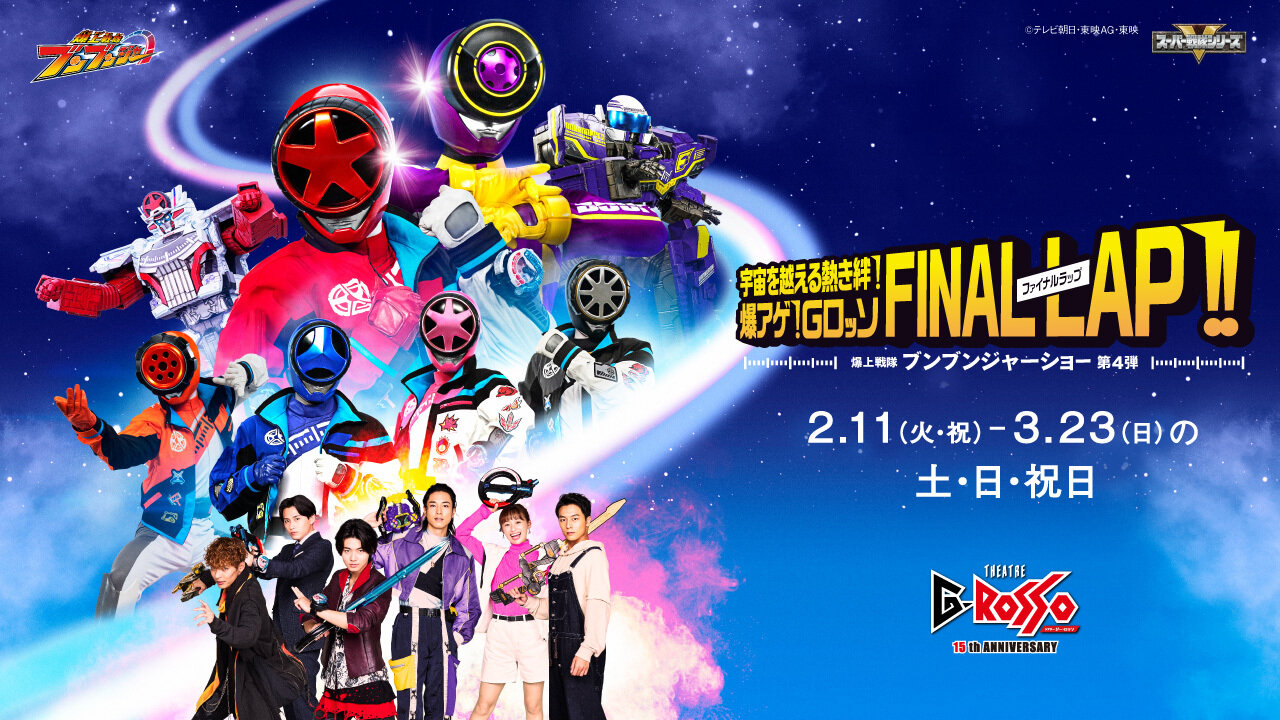 爆上戦隊ブンブンジャーショー第4弾 千秋楽公演配信チケット販売中！