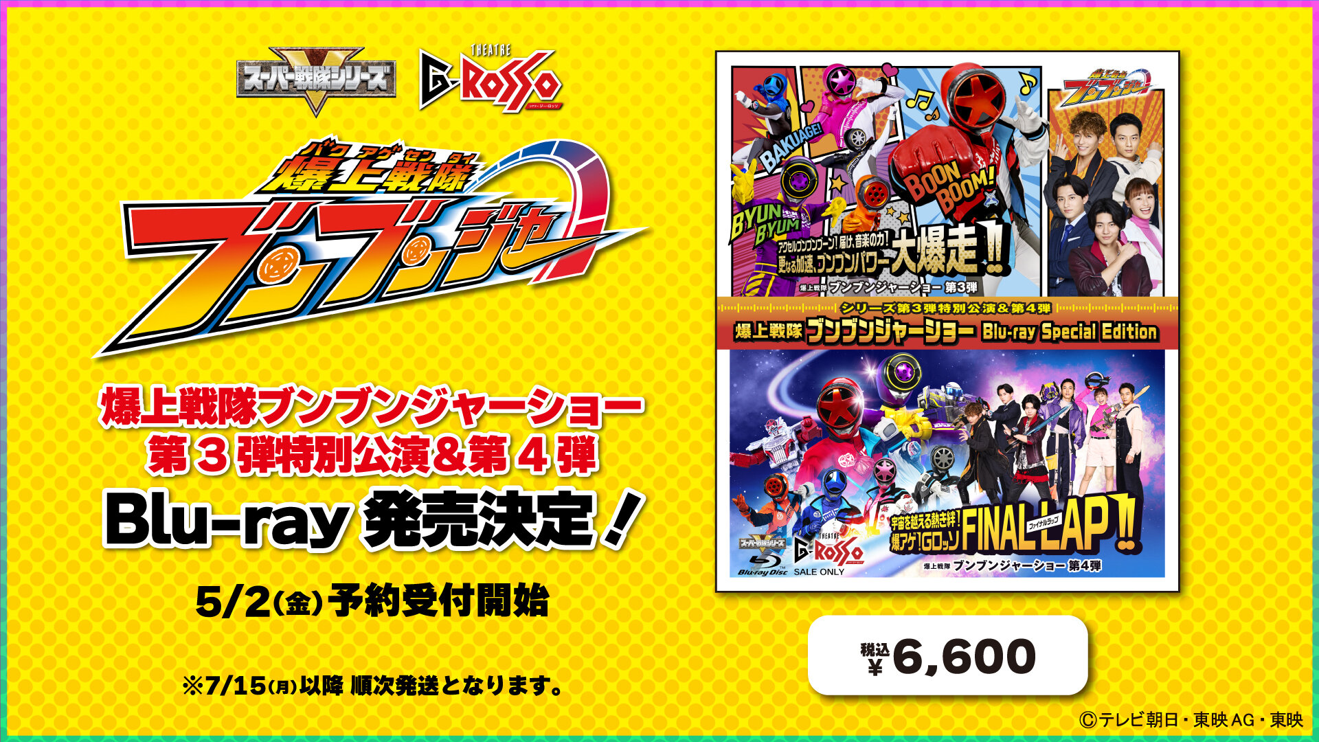 爆上戦隊ブンブンジャーショー シリーズ第3弾特別公演&第4弾収録
「爆上戦隊ブンブンジャーショー Blu-ray Special Edition」販売決定!
