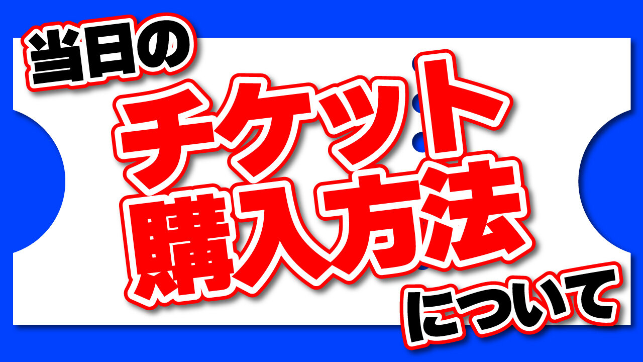 当日のチケットご購入方法について