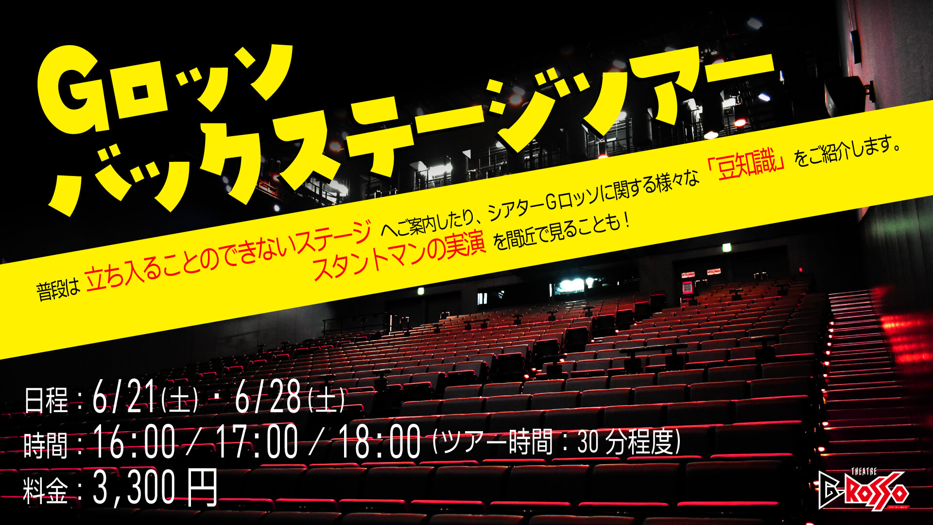 Gロッソバックステージツアー開催決定!!