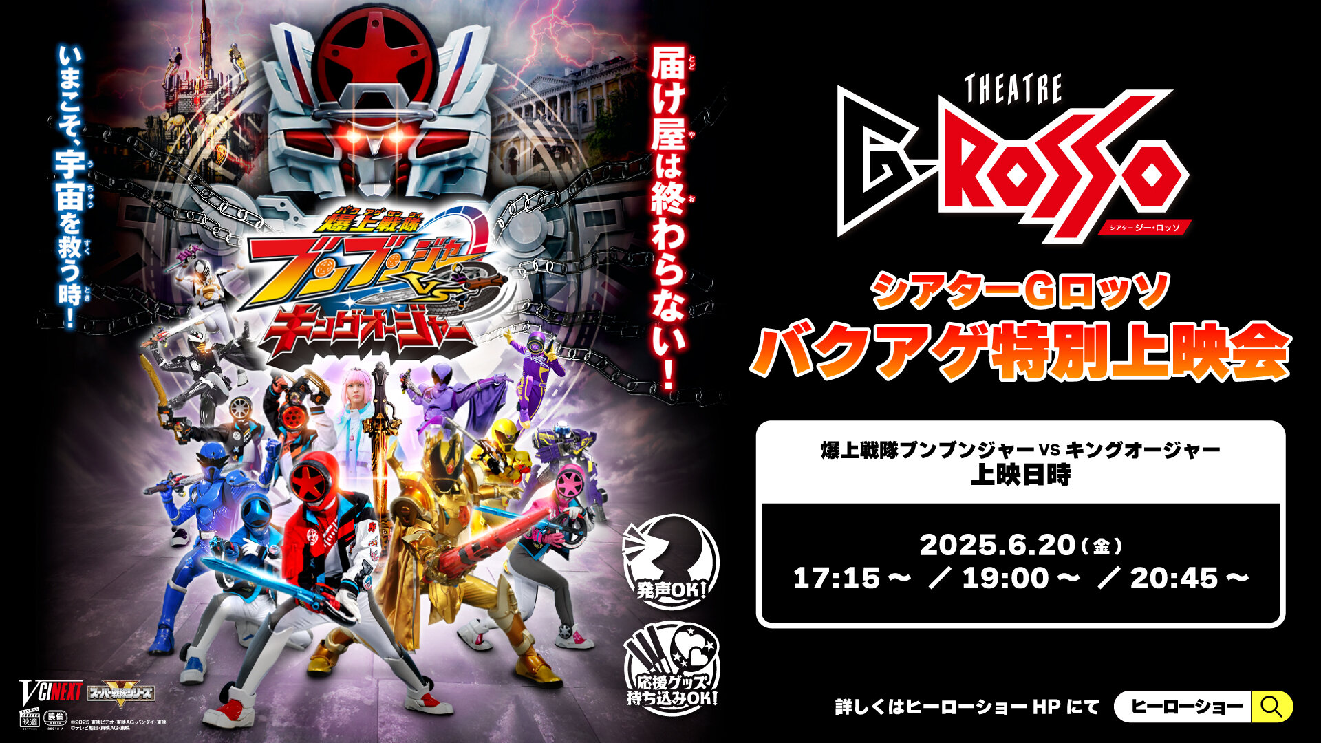 「爆上戦隊ブンブンジャーVSキングオージャー」シアターGロッソ バクアゲ特別上映会開催決定！