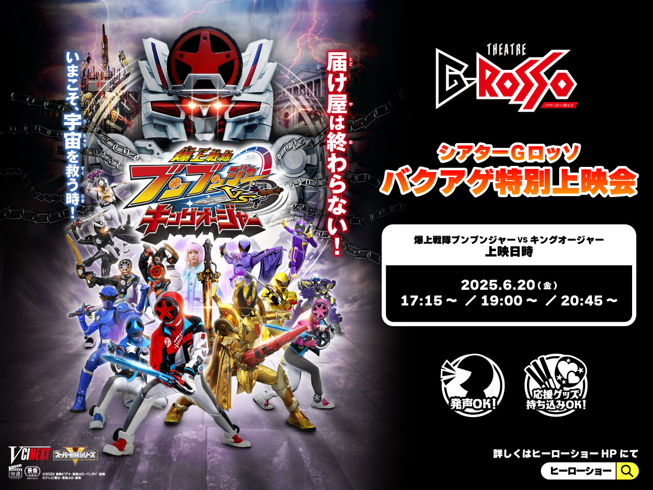 「爆上戦隊ブンブンジャーVSキングオージャー」シアターGロッソ バクアゲ特別上映会開催決定!