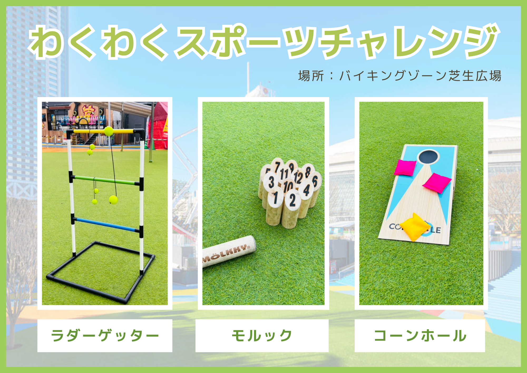 5月6日(火・祝)限定 わくわくスポーツチャレンジ