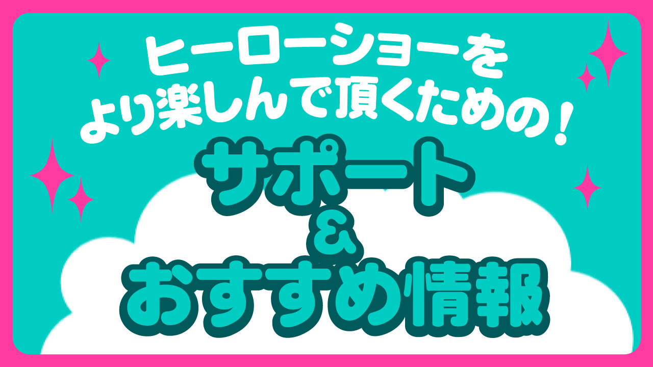 サポート＆おすすめ情報
