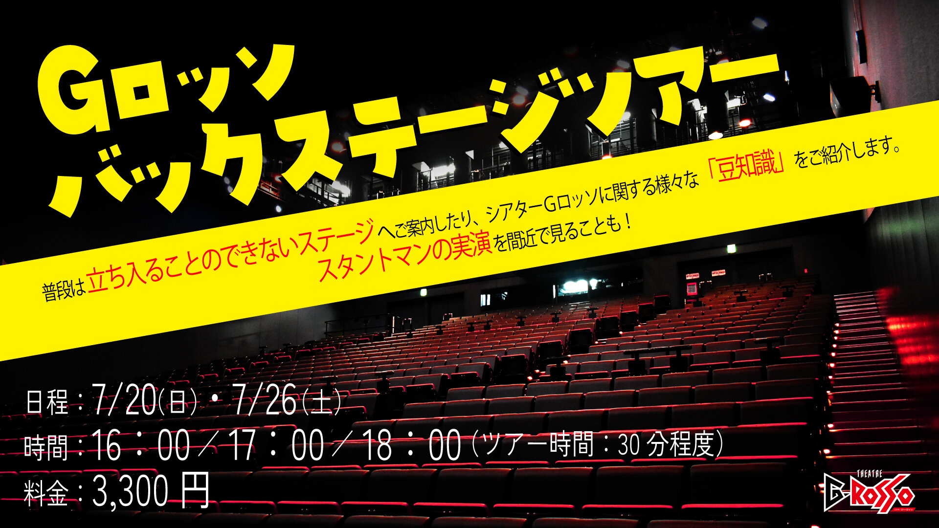 【7月分販売】Gロッソバックステージツアー開催決定！！