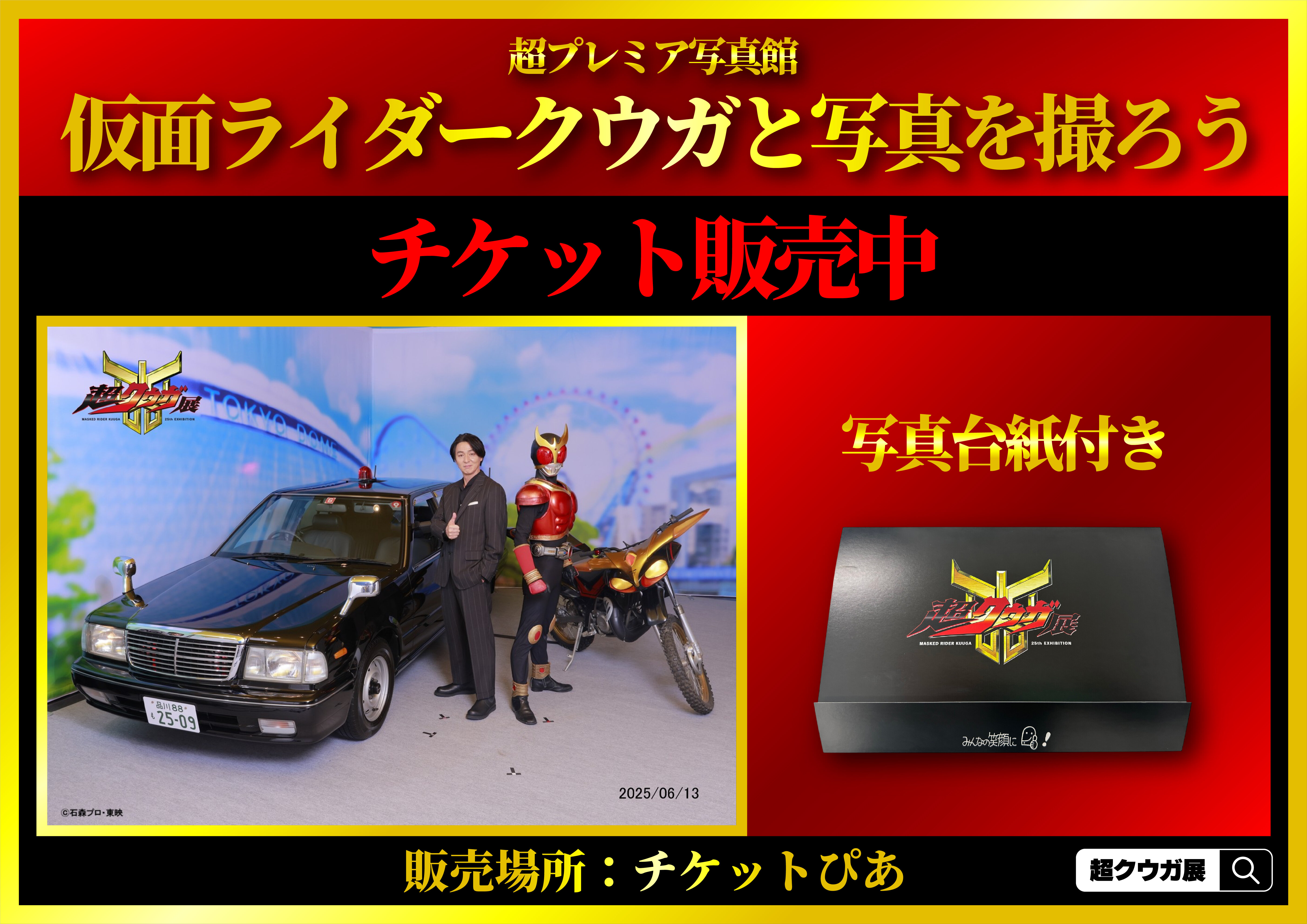 仮面ライダークウガと写真撮影ができるプレミア撮影会実施中！