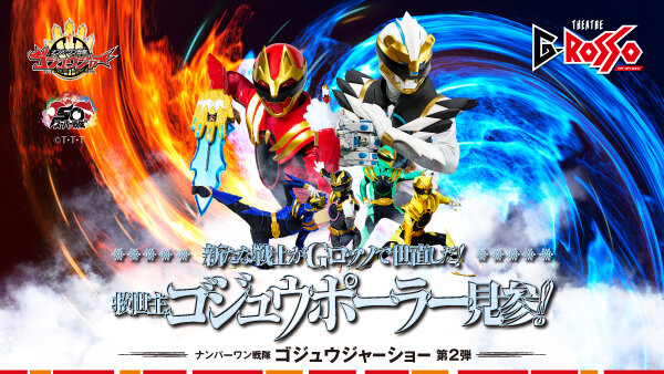 【チケット販売開始】ナンバーワン戦隊ゴジュウジャーショーシリーズ第2弾「新たな戦士がGロッソで世直しだ！ 救世主ゴジュウポーラー見参！！」