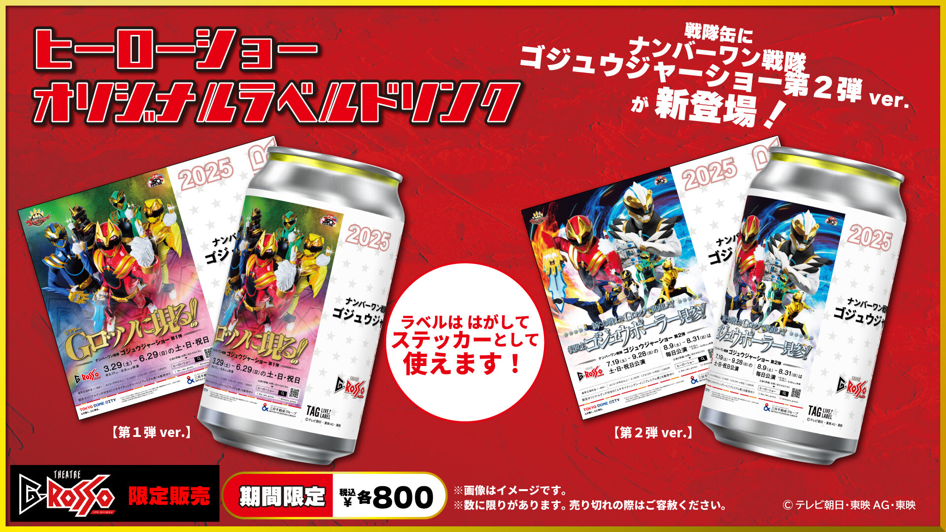 ナンバーワン戦隊ゴジュウジャーショーシリーズ　オリジナルラベルドリンク販売中！
