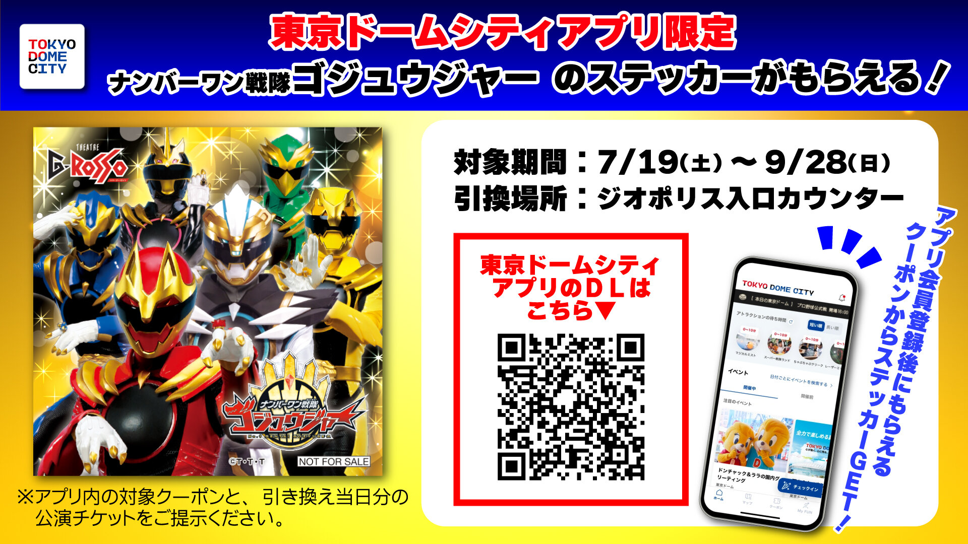【東京ドームシティアプリ限定】ナンバーワン戦隊ゴジュウジャーステッカープレゼント！