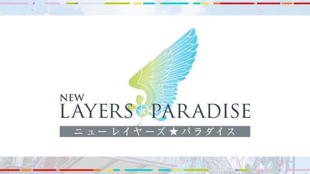 ニューレイヤーズパラダイス