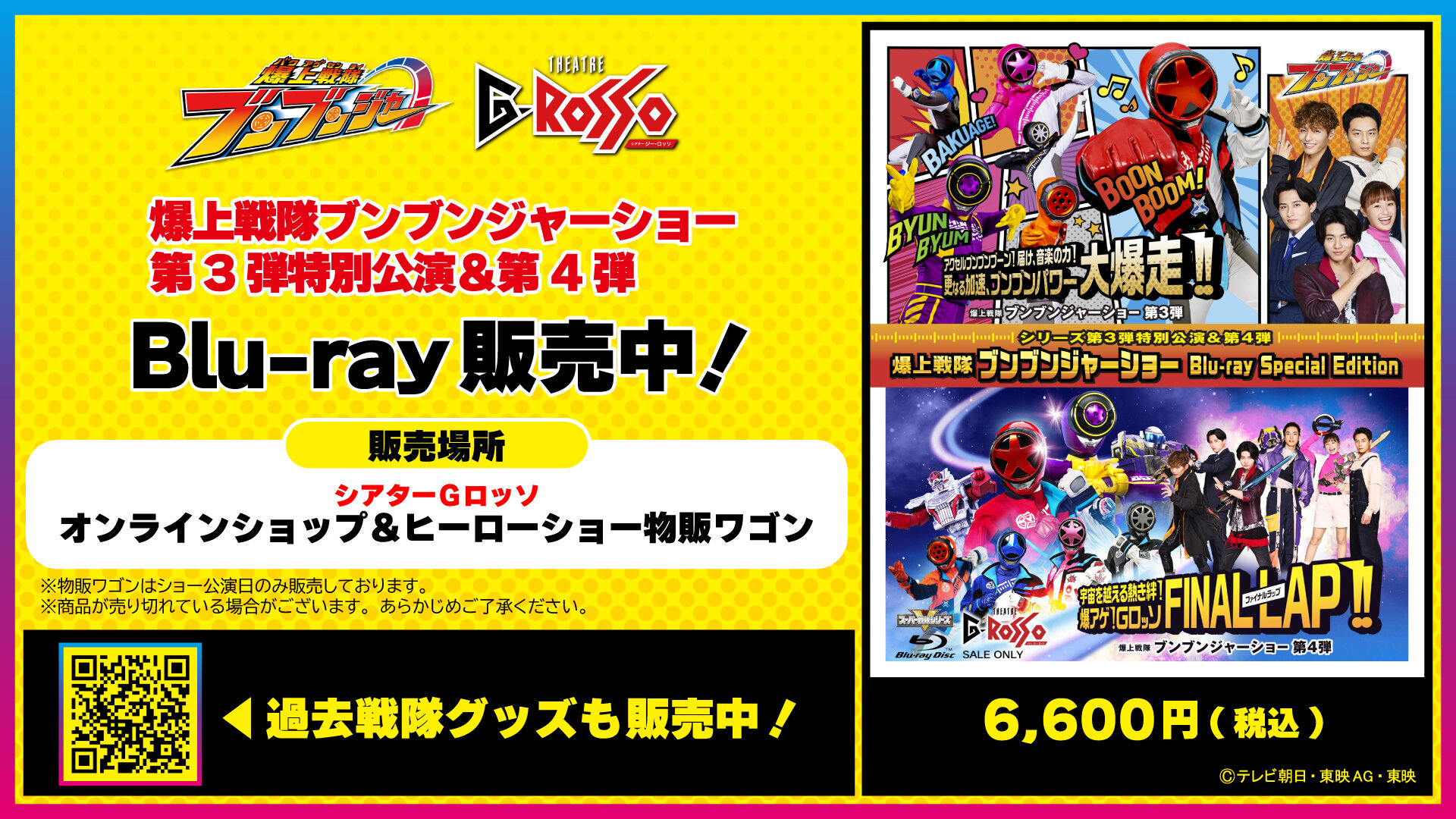爆上戦隊ブンブンジャーショー シリーズ第3弾特別公演＆第4弾