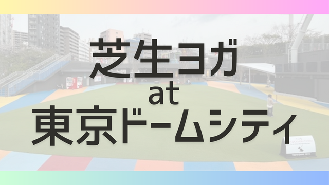 芝生ヨガat東京ドームシティ