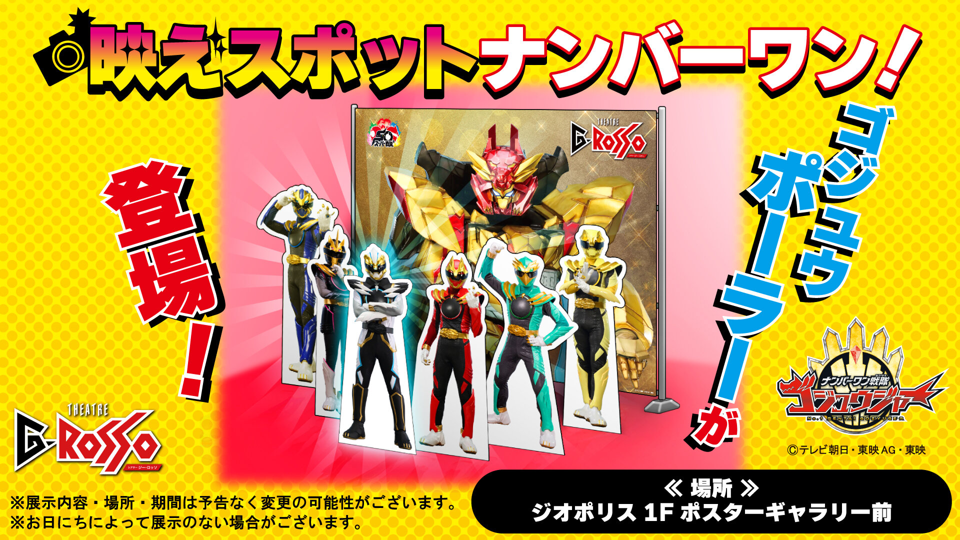 Gロッソ内にナンバーワン戦隊ゴジュウジャーのフォトスポットが登場！