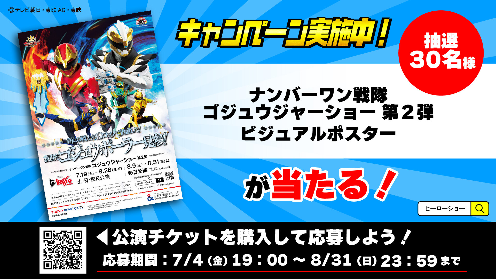 「ナンバーワン戦隊ゴジュウジャーショー第2弾」ポスタープレゼントキャンペーン！
