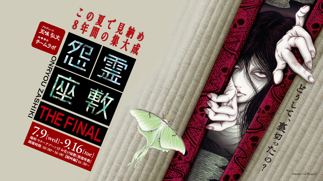 お化け屋敷「怨霊座敷 THE FINAL」