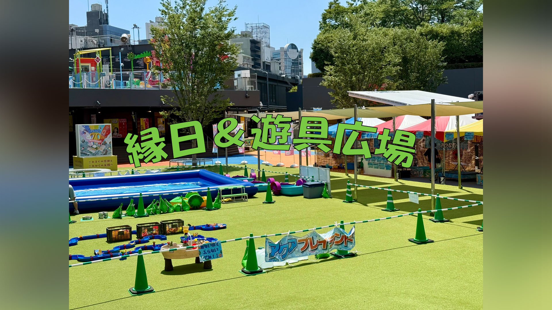 夏休み限定 縁日&遊具広場
